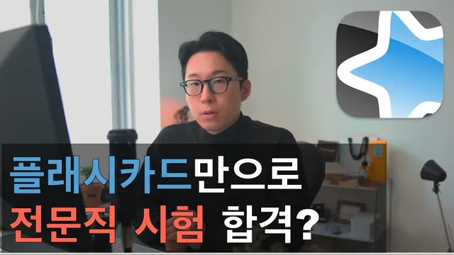 플래시카드 앱으로 전문직 시험 합격하기? thumbnail