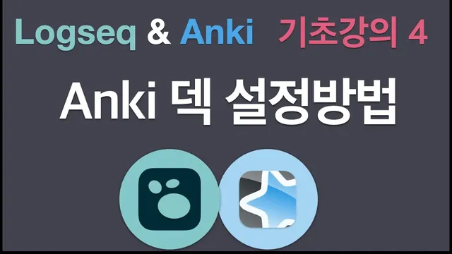 Logseq으로 Anki Deck을 관리하는 방법 thumbnail