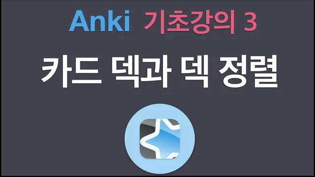 안키 기초강의 3.  카드 덱과 덱 정렬 thumbnail