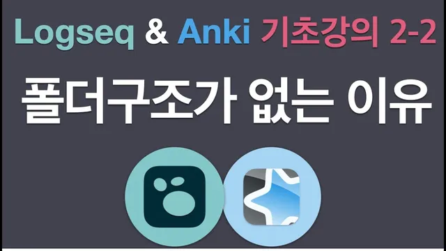 노트 앱에 폴더가 왜 필요해? | Logseq의 폴더구조가 없는 이유 thumbnail