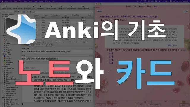 나만의 Anki 카드타입 만들기 | 노트와 카드 thumbnail