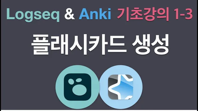 Logseq & Anki | 텍스트 기반 플래시카드 생성 thumbnail